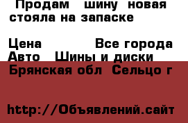  Продам 1 шину (новая стояла на запаске) UNIROYAL LAREDO - LT 225 - 75 -16 M S  › Цена ­ 2 000 - Все города Авто » Шины и диски   . Брянская обл.,Сельцо г.